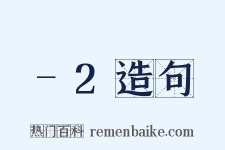 -2造句是什么意思的图片